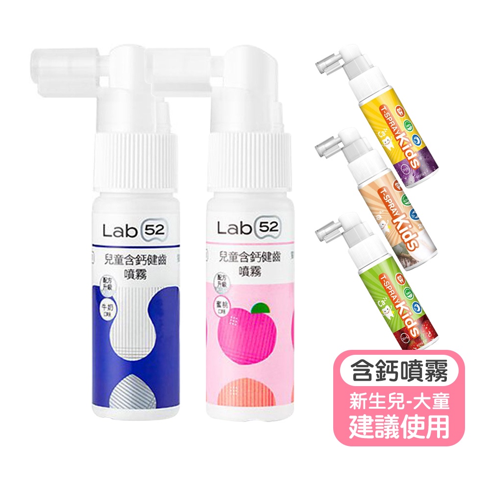 【Lab52齒妍堂】含鈣健齒噴霧20ml 兒童口腔噴霧 牙齒噴霧 齒妍堂 噴霧 夜奶噴劑 兒童含鈣健齒噴霧