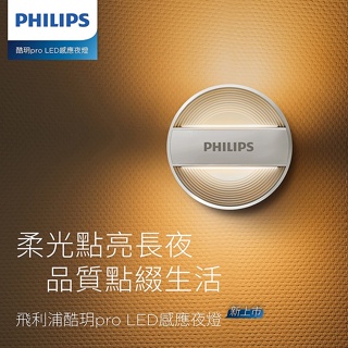 Philips 飛利浦 66153 酷玥 二代 LED感應夜燈 小夜燈 人體感應燈(PO012)
