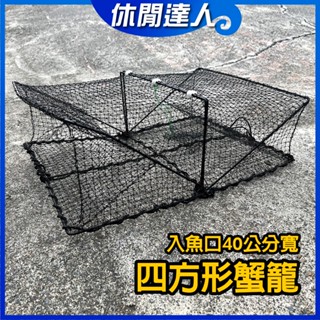 【✯休閒達人✯】臺灣現貨 粗線螃蟹籠 四方形蟹籠 四角籠 陷阱籠 螃蟹籠 螃蟹網 蝦籠 漁具 蟹籠 龍蝦籠 魚籠 漁網具