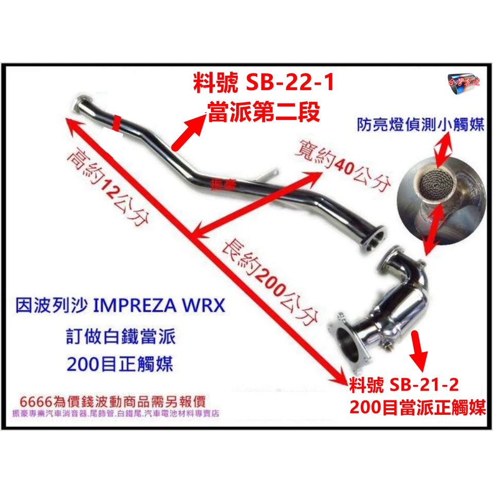 SUBARU IMPREZA 訂做 白鐵 當派 200目正觸媒 WRX 料號 SB-21-2 料號 SB-22-1