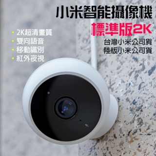 【台灣現貨】 小米 智能攝像機 標準版2K  1296P 2K高清 監控 智能攝影機 AI人形偵測 監視器 標準2K