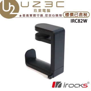 U2 3C含稅開發票 I-rocks C82 IRC82W 高質感 耳機掛架 耳機架【U23C嘉義實體老店】