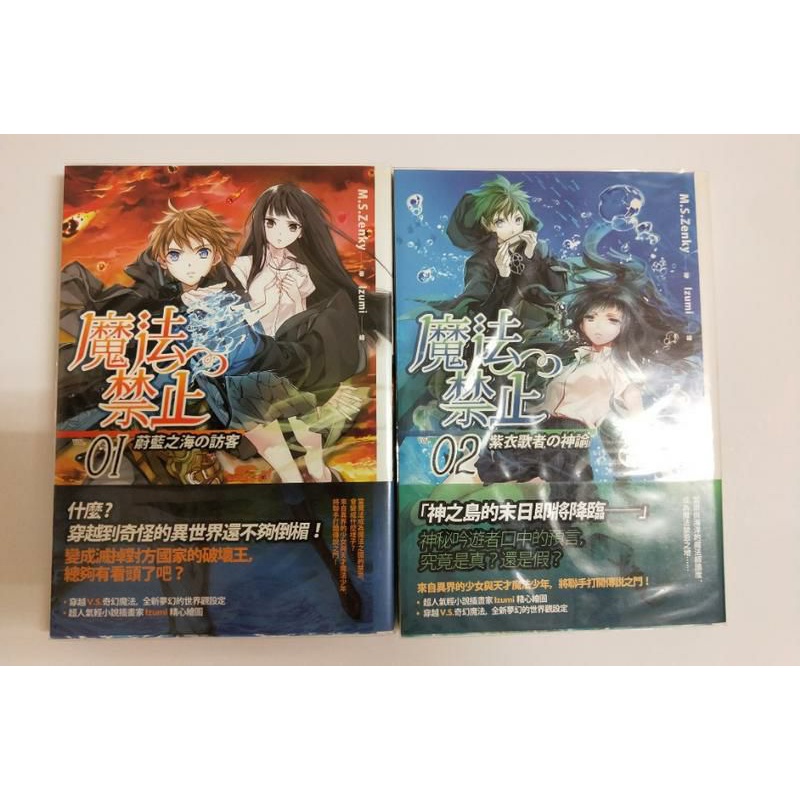 二手書現貨🖤魔法禁止1.2集 M.S.Zenky Izumi 天使出版 奇幻冒險輕小說 附首刷贈品海報