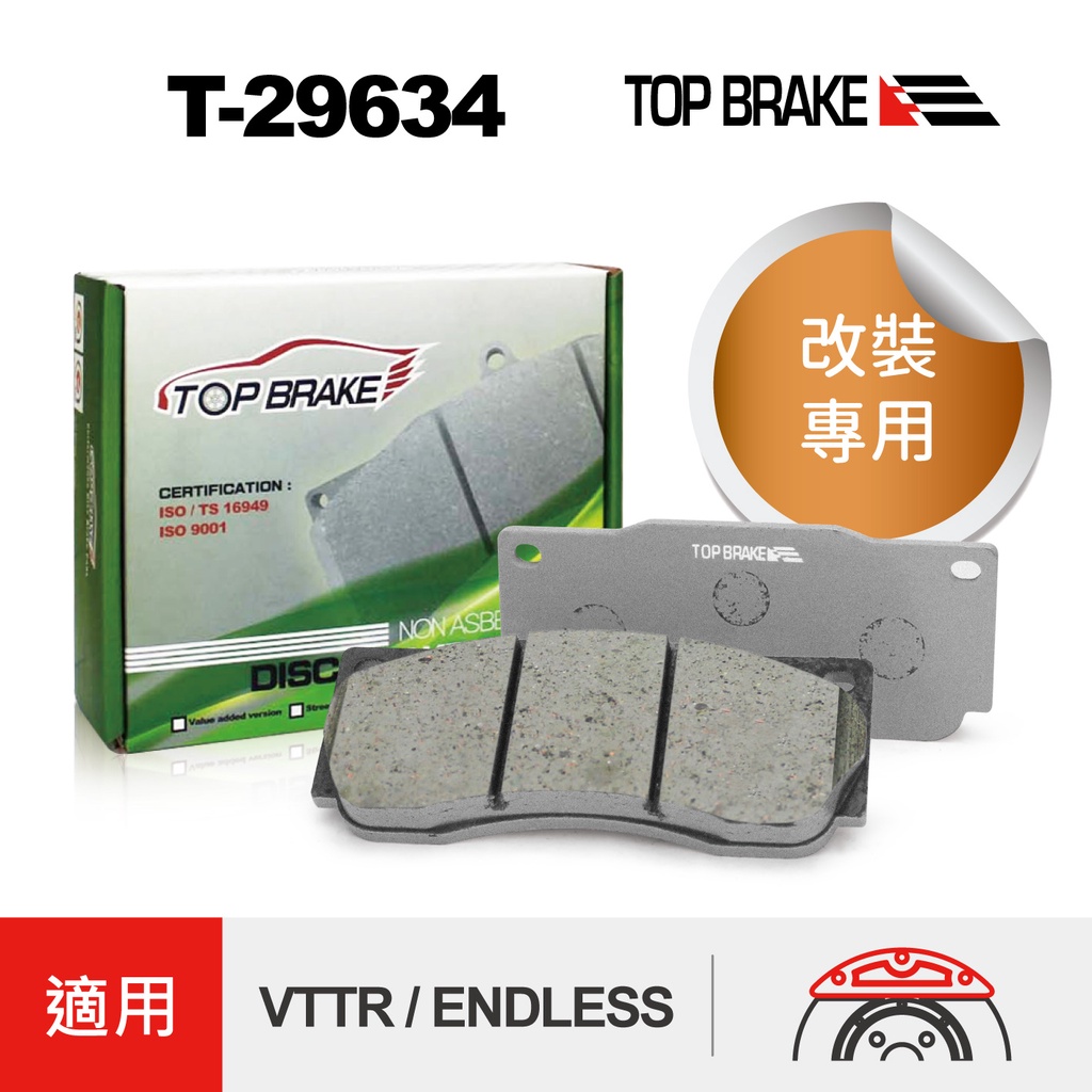 TOPBRAKE ENDLESS 卡鉗 大四活塞 小六 VTTR 來令片 改裝卡鉗 煞車來令片 煞車卡鉗 煞車皮 制動