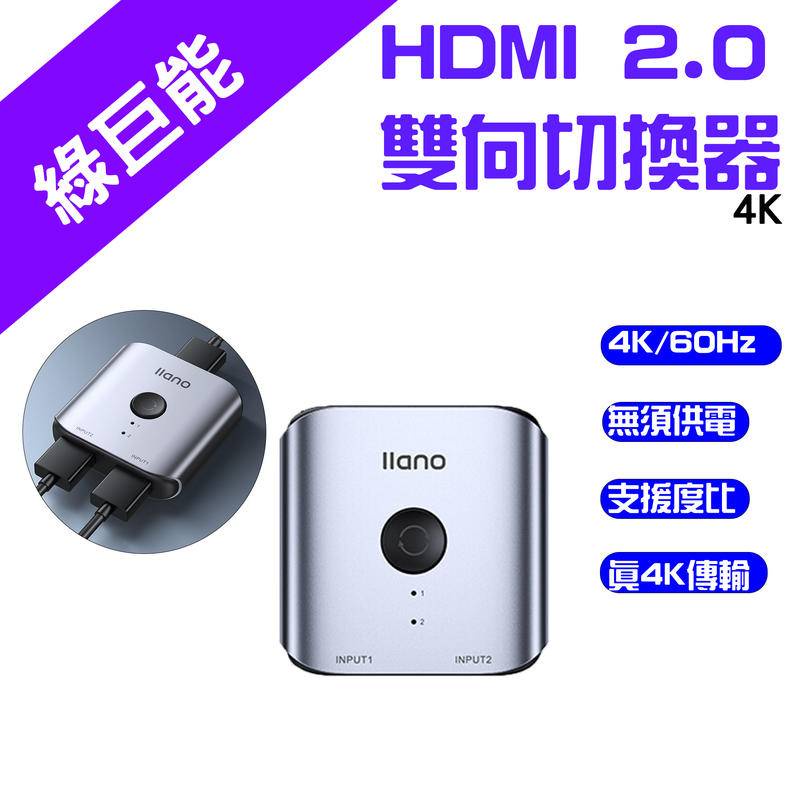 →台灣現貨← llano 綠巨能 HDMI 2.0版 切換器 高清 連接線 轉換線 HDMI轉HDMI 數據線 4k