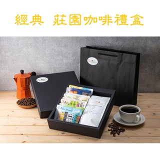 [曦品] 經典 莊園咖啡禮盒 臺灣景點濾掛+職人烘焙咖啡豆