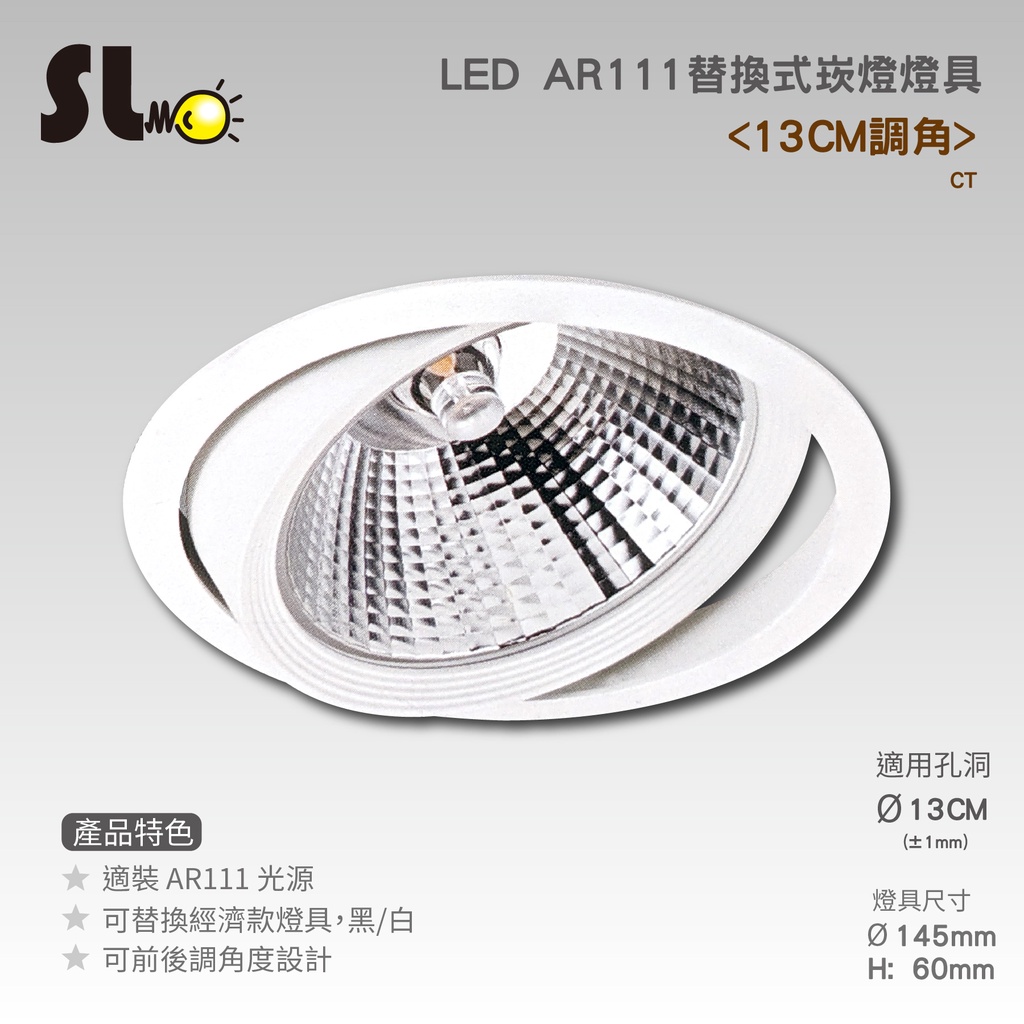 ღ勝利燈飾ღ 13CM AR111替換式崁燈 LED 10w 60度 可調角 防眩 圓崁 嵌燈 崁燈 投射_台製光源