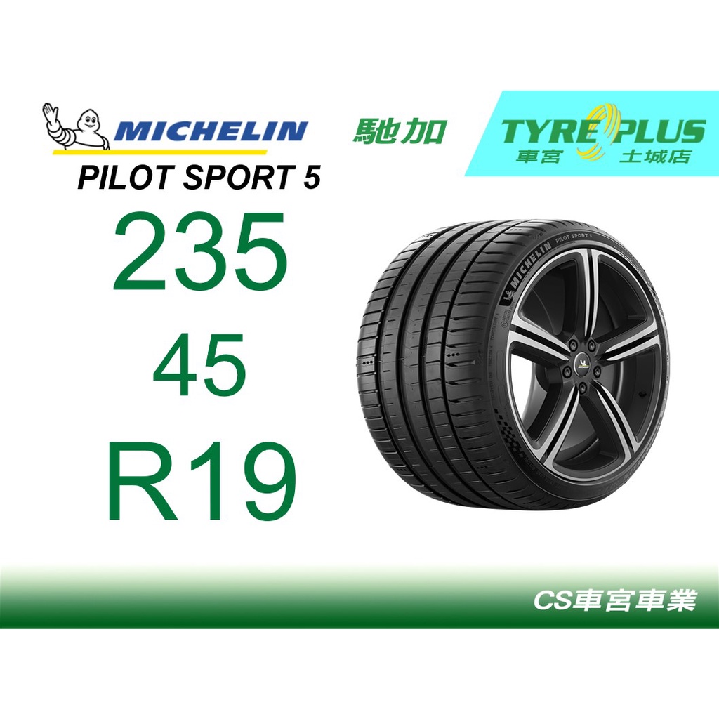 CS車宮車業米其林土城馳加店 MICHELIN 米其林輪胎 PILOT SPORT 5 PS5 235/45/19