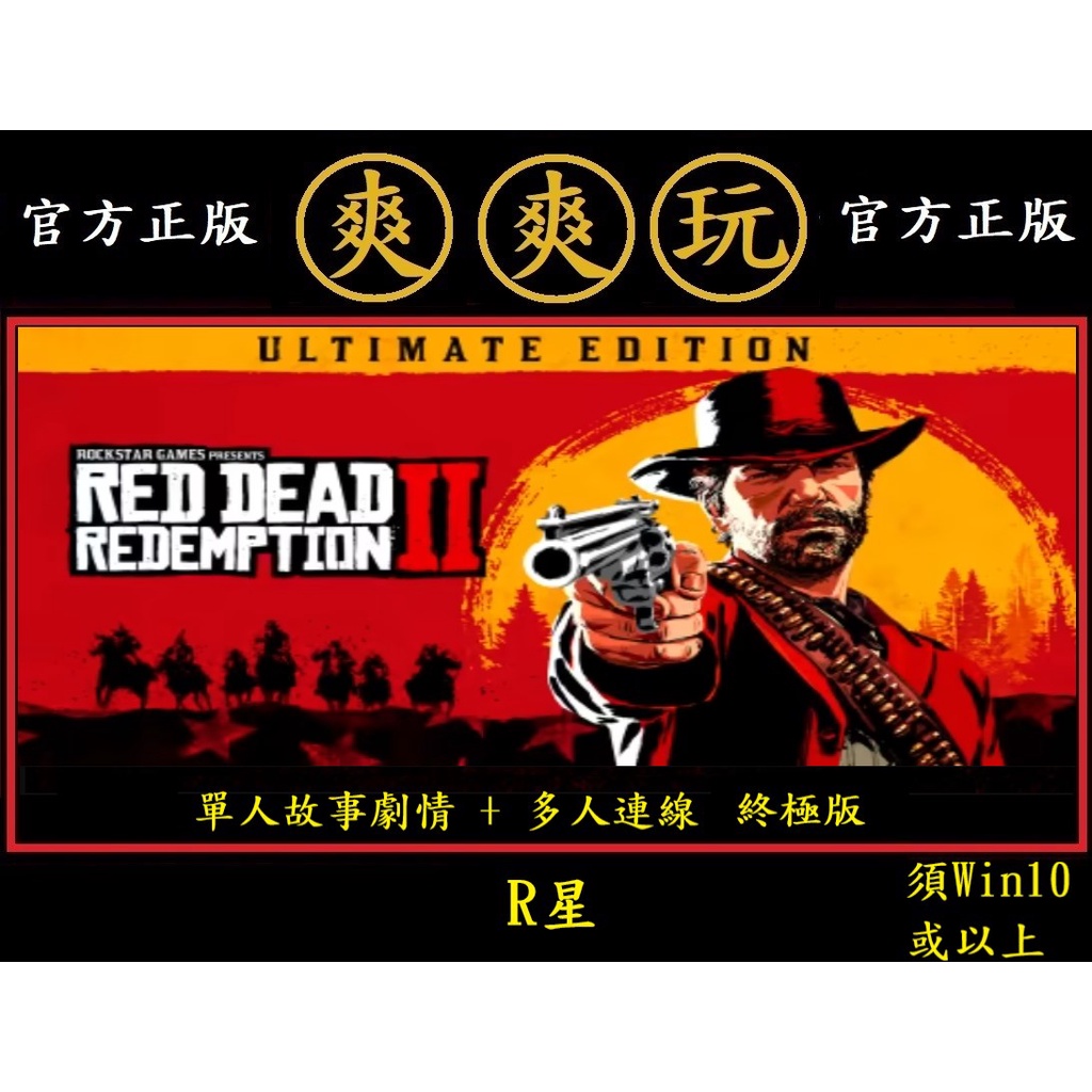 購買 PC版 爽爽玩 官方正版 R星平台 荒野大鏢客2 碧血狂殺2 終極版 Red Dead Redemption 2