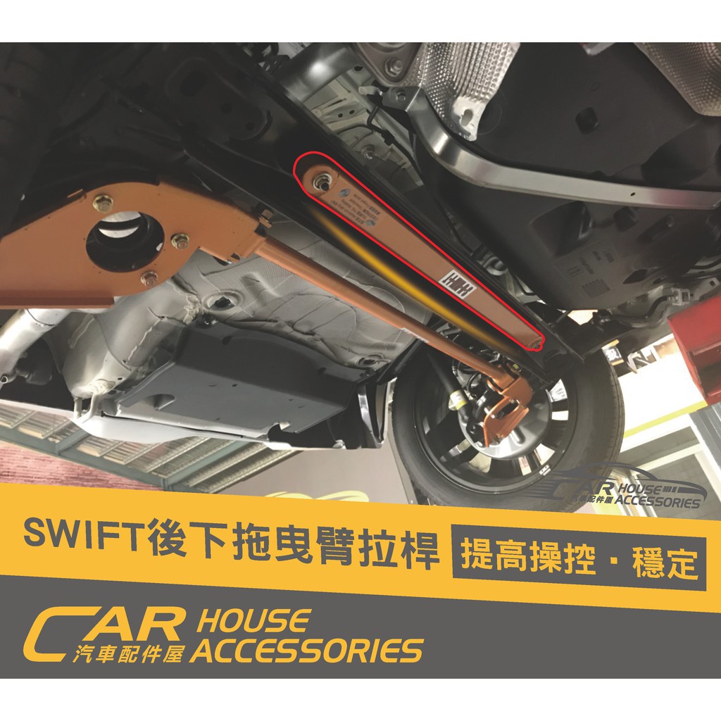 汽車配件屋 實體店面 Swift 4代 專用 SUMMIT 後下拖曳臂拉桿 (下單前請先聊聊)