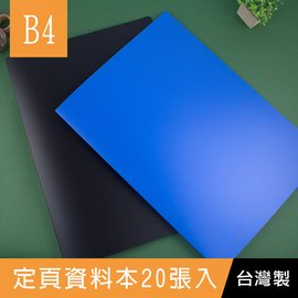 珠友 LC-10127 B4/8K定頁資料本/資料簿/資料袋/資料夾/辦公文件/PP檔案夾/獎狀/美術圖畫紙收納冊/收納