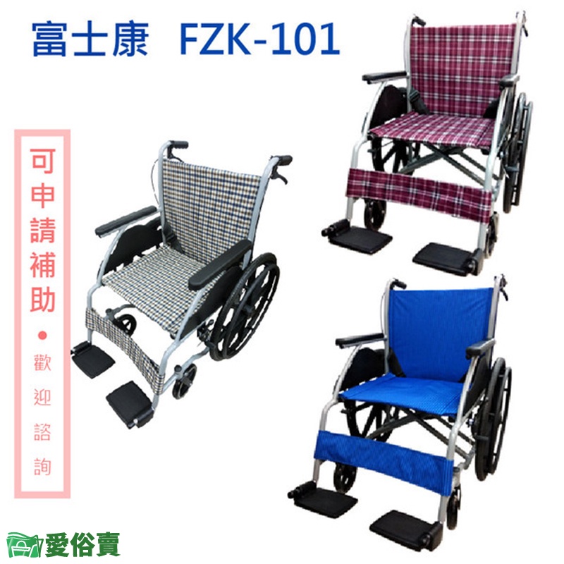 愛俗賣 富士康鋁合金輪椅 FZK-101 經濟型輪椅 FZK101 手動輪椅 居家輪椅 經濟輪椅 醫院輪椅 家用輪椅