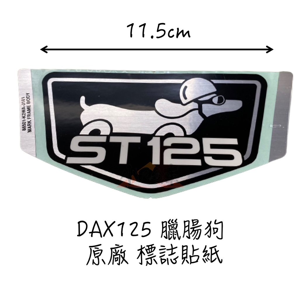 【LAZY】HONDA 本田 dax125 原廠 臘腸狗 logo 標誌 貼紙