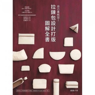 【新皇品】自己畫紙型!拉鍊包設計打版圖解全書