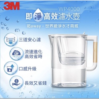 3M™ WP4000 即淨高效濾水壺（1壺 + 1濾心）