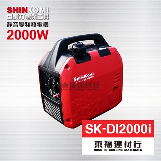 【東福建材行】*含稅 發電機 SHIN KOMI型鋼力 - SK-DI2000i / 2000W 靜音變頻發電機