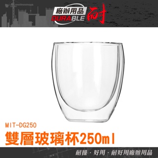 耐好用 輕巧時尚 水杯 玻璃咖啡杯 透明杯 茶杯 調酒杯 耐高溫 MIT-DG250