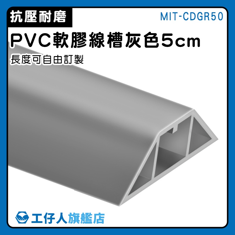 【工仔人】走線槽 整線器 電視線收納 電源線收納 配線槽 MIT-CDGR50 線槽蓋板 電線延長