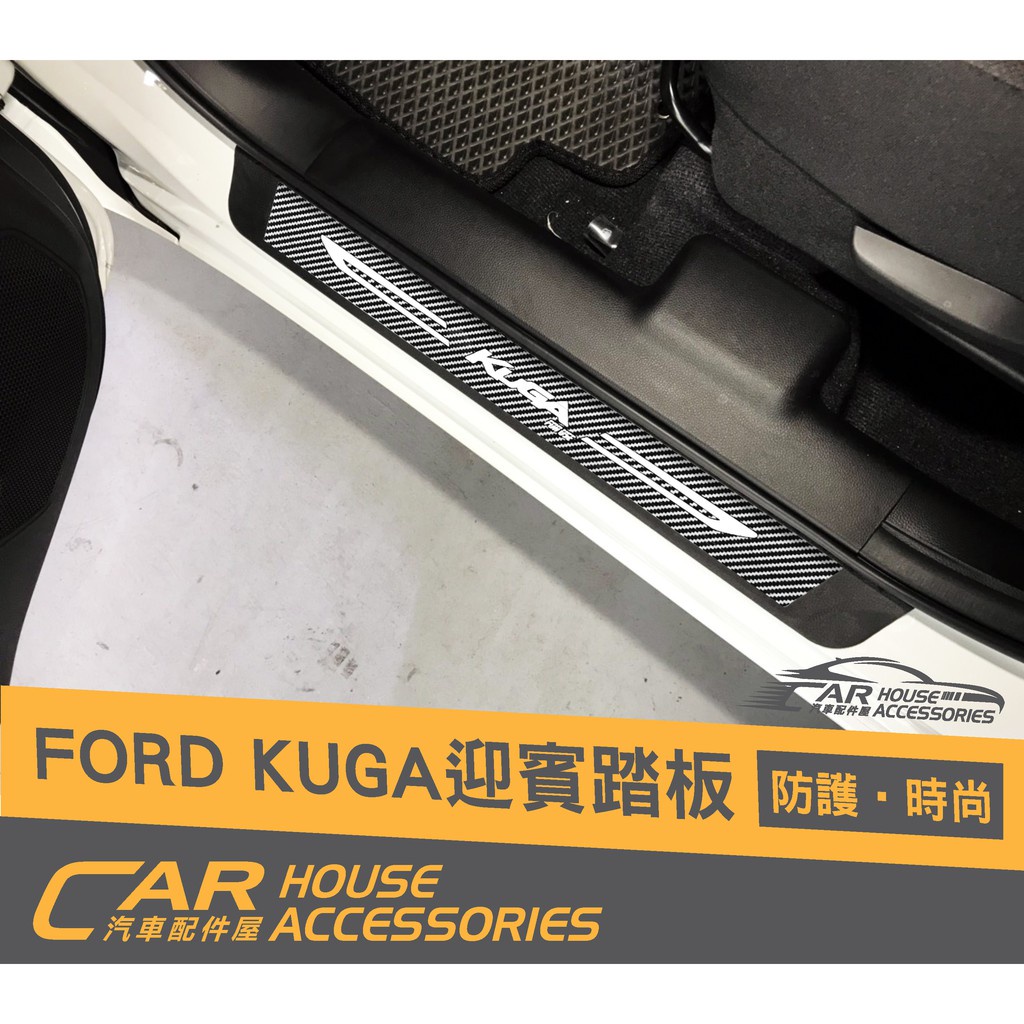 汽車配件屋 KUGA 2020年後不適用 迎賓踏板 寬版 外門檻 實體店面 外置 四門