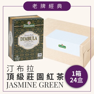 【Stassen 司迪生 | 汀布拉頂級莊園紅茶】1箱 x 24盒