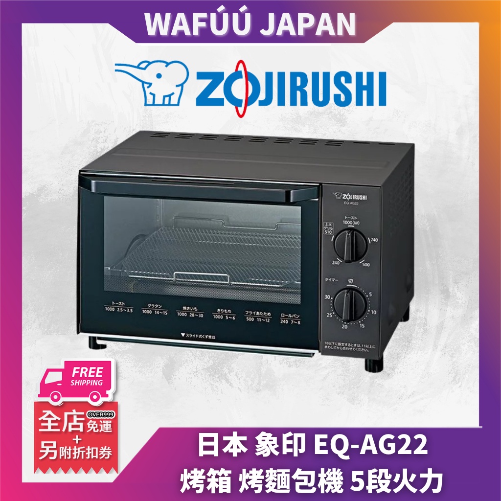 日本直送 象印 ZOJIRUSHI 吐司烤箱 EQ-AG22 EQ-AM22 小烤箱 焗烤 麵包 麵包 披薩 烤麻糬 1