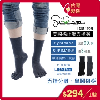 Supima除臭五趾襪-1雙 / 中筒五指襪 / 除臭襪 / 台灣製造+現貨 / 型號：505【FAV】