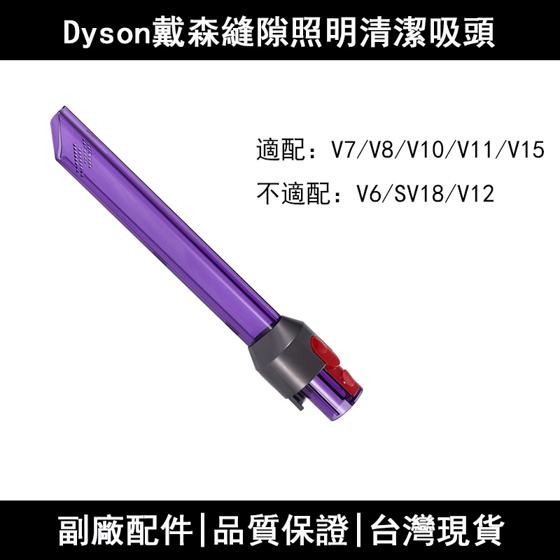 🔥台灣現貨🔥適配 dyson 戴森 吸塵器 吸頭配件v7v8v10v11v15 扁嘴LED隙縫吸頭 LED照明 紫色透明
