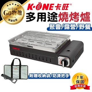 【臺灣出貨保固一年】卡旺 多用途燒烤爐 K1-E001TH 火鍋 烤肉 煎盤 電烤盤 瓦斯烤爐 烤肉爐 卡式燒烤爐 燒烤