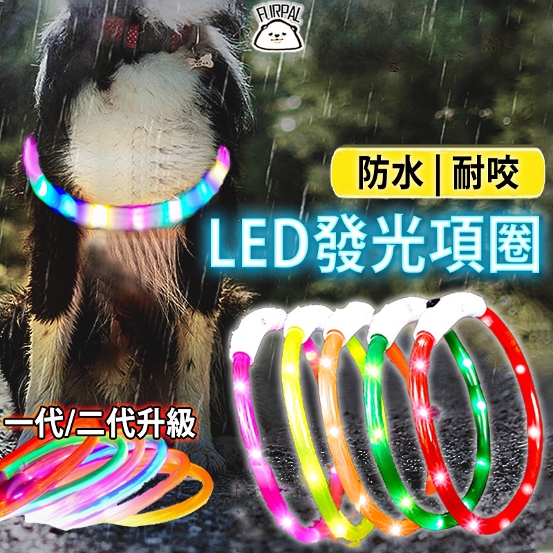 狗狗項圈 寵物項圈 寵物發光項圈 USB充電式寵物led項圈 發光項圈 LED項圈 狗項圈 遛狗項圈