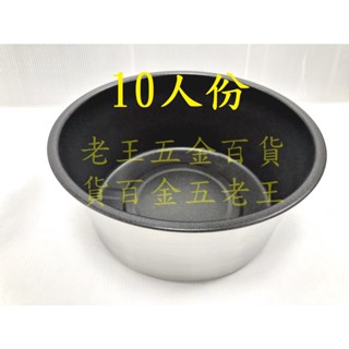 臺灣製 不沾飯粒 10人份內鍋 大同電鍋 304不鏽鋼 多用途 燉鍋 湯鍋 不銹鋼 蛋糕模 不沾鍋內鍋 [老王五金]