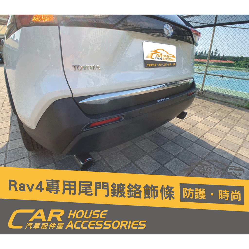 汽車配件屋 實體店面 RAV4 5代 專用 尾門飾條 銀