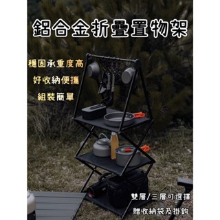 免運費【五號營地】鋁合金折疊置物架 送收納袋 露營置物架 露營層架 雙層架 三層架 置物架 收納架 折疊層架 黑化露營