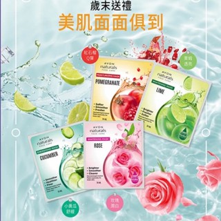 AVON 雅芳 植萃面膜（紅石榴精萃Q彈淨嫩面膜、萊姆櫻花精萃透亮面膜、玫瑰果珍珠精萃瞬白面膜、小黃瓜蘆薈精萃舒緩面膜）