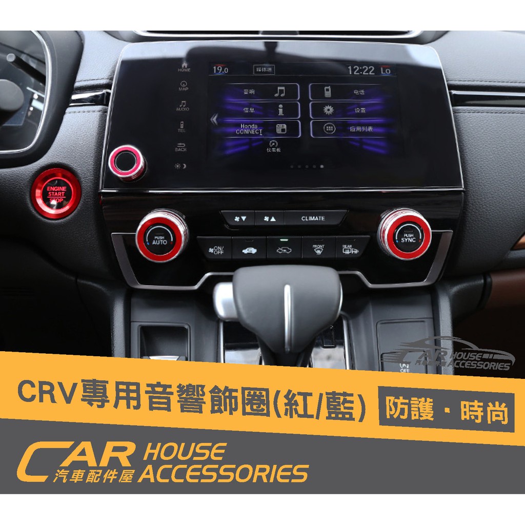 汽車配件屋 實體店面 CRV 5代 專用 啟動妞音響紐冷氣旋鈕 飾圈
