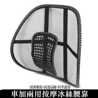 冰絲透氣腰靠 車用/家用 靠背枕 汽車腰墊 腰託 四季透氣支撐腰部 腰枕 椅子靠墊 按摩舒壓 適用 椅子 辦公椅 汽車椅