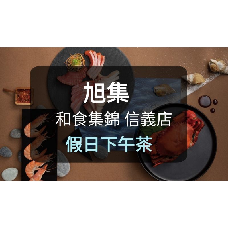 【現貨】旭集餐劵 假日下午茶(板橋/新莊可面交) 旭集