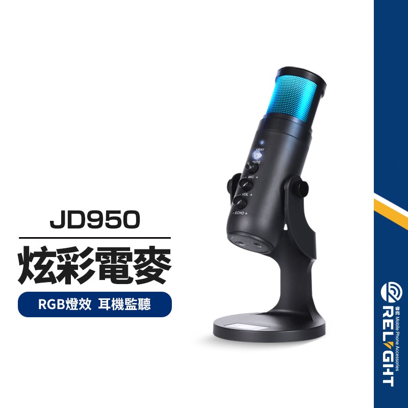 【JD950】炫彩電容麥克風 RGB呼吸燈 心型指向性 一鍵靜音降噪 3.5mm耳機監聽孔 直播/視訊/電競/電腦錄音