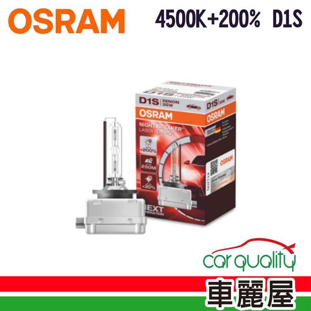 【OSRAM】HID OSRAM 4500K.+200% 1入66140XNL(車麗屋)