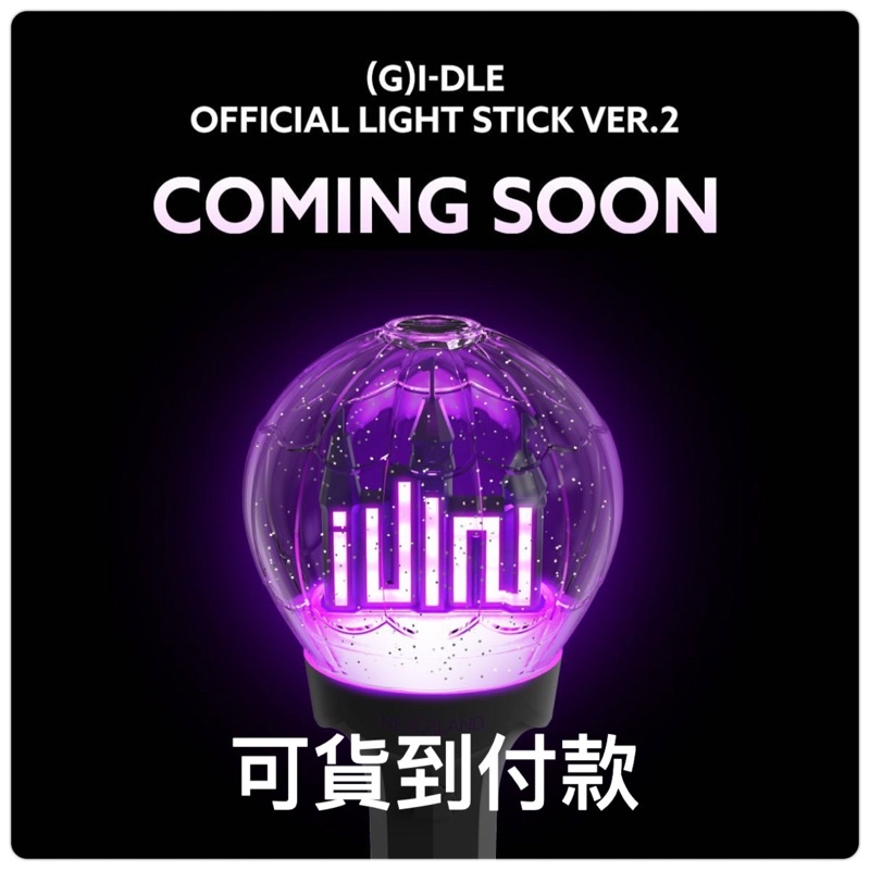 KH🚄現貨 二代 （G)I-DLE dle gidle 保證官方正版手燈 OFFICIAL LIGHT STICK 手燈