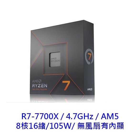 AMD 超微 R7 7700X 8核16緒 ZEN 4 AM5 Ryzen7 5奈米 CPU 中央處理器 CPU