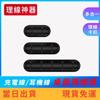 【現貨免運】充電線理線器 數據線收納 數據線理線器 桌面理線器 理線器 夾線器 整線器 3M矽膠理線器