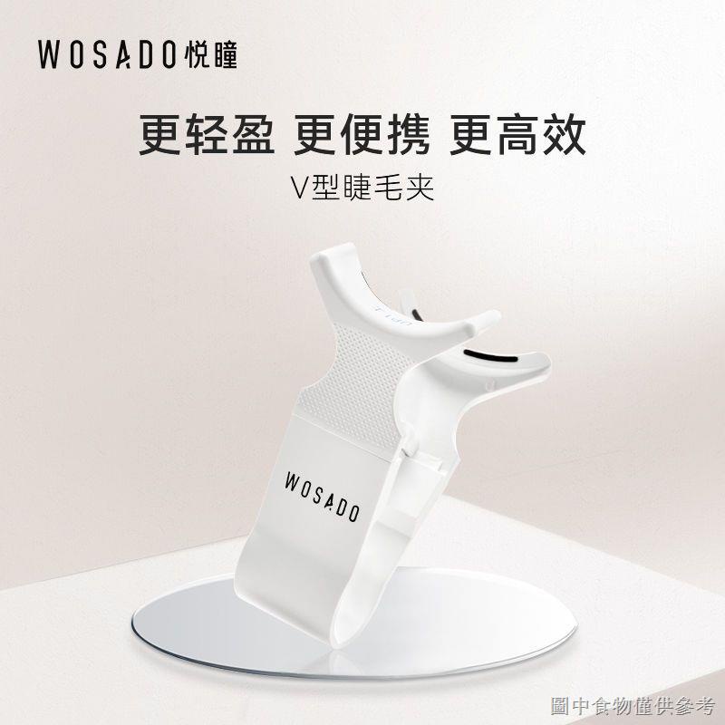 【假睫毛輔助器】【好物必備】WOSADO悅瞳V型睫毛佩戴夾 磁吸假睫毛夾佩戴工具便攜裝