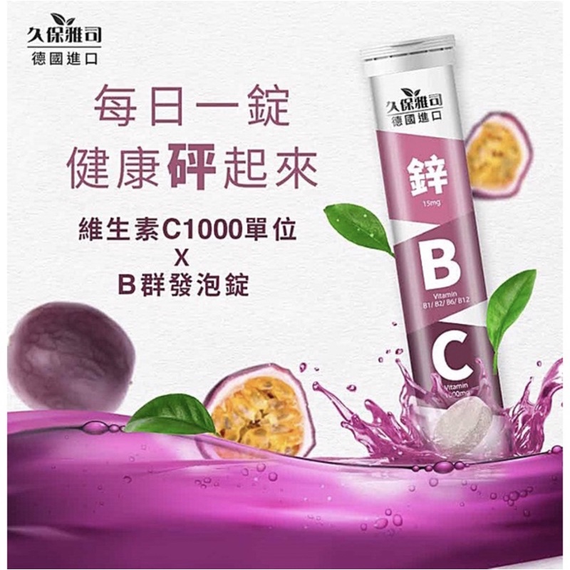 久保雅司德國鋅砰砰發泡錠20錠/條 鋅+B+C B群發泡錠  維他命C1000 百香果味  素食可