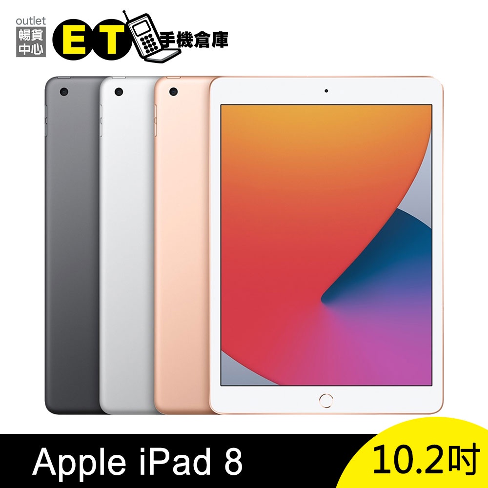 Apple iPad 8 (2020) 第8代 10.2吋 Wi-Fi  LTE平板電腦【福利品】 【ET手機倉庫】