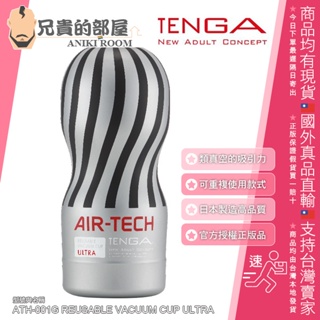 ★送300ml潤滑液★TENGA AIR-TECH 氣炫杯 高真空 重複使用空氣飛機杯 ULTRA ATH-001G