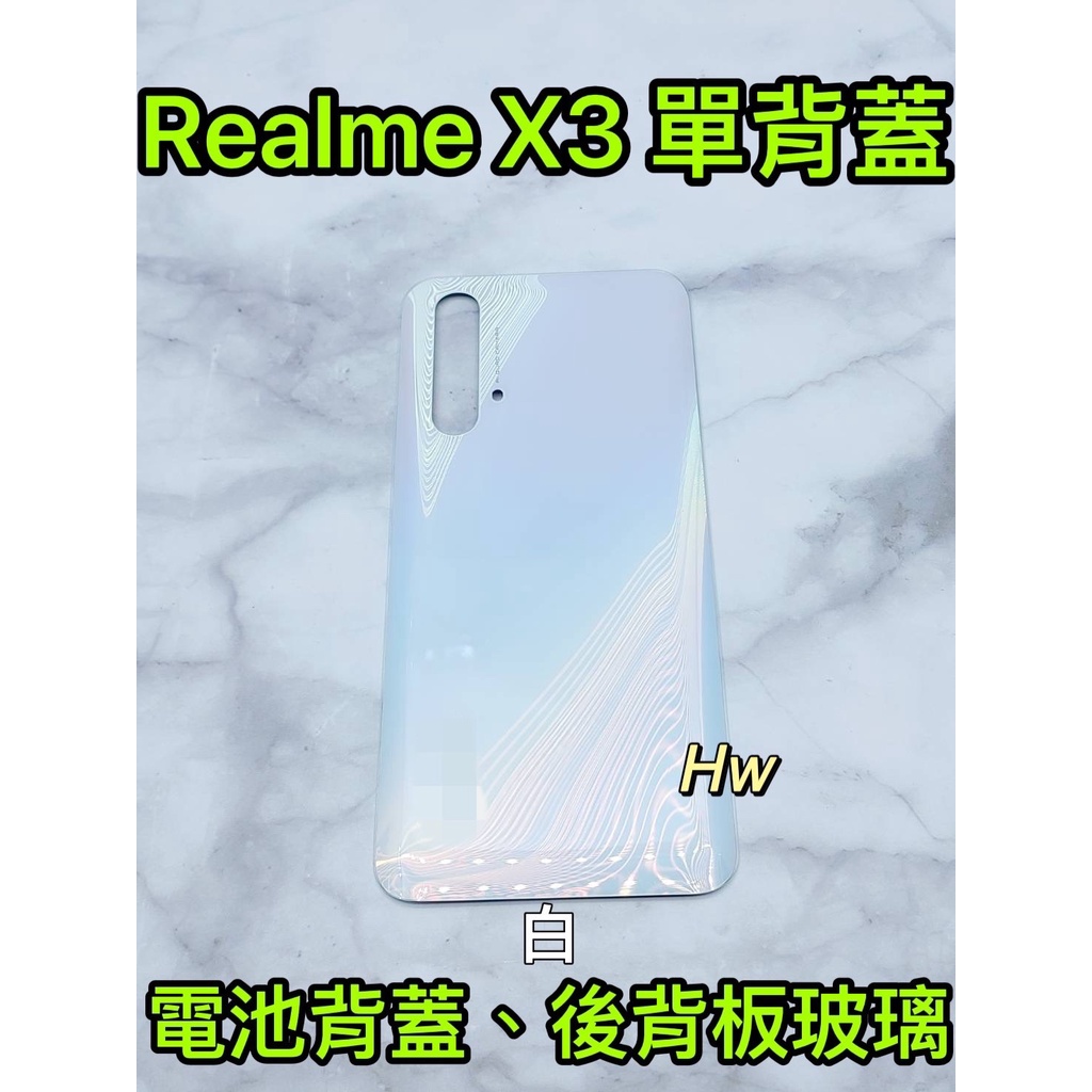 【Hw】REALME X3 白色/藍色 電池背蓋 後背板 背蓋玻璃片 維修零件