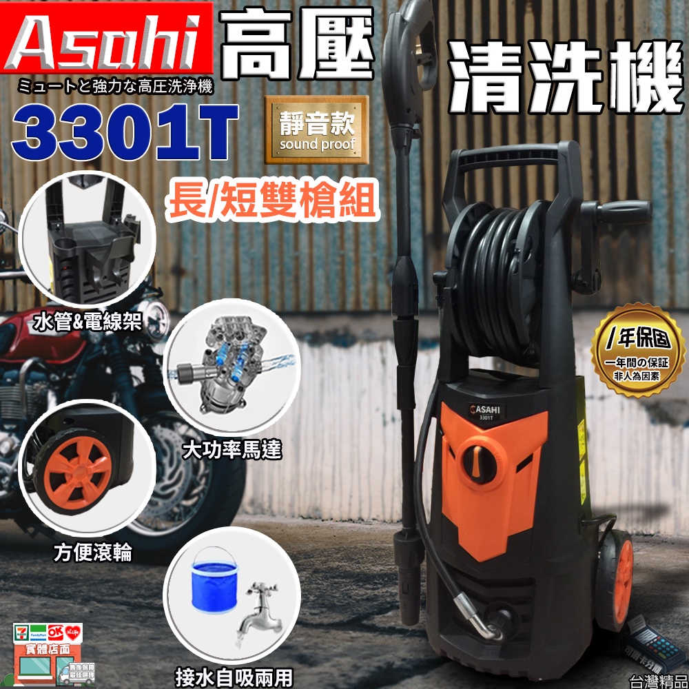 ㊣宇慶S鋪㊣刷卡分期｜3301T高壓清洗機+長短槍組｜ASAHI 唯一自吸式 強力馬達2050w/165BAR 靜音