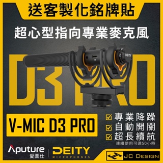 現貨免運 Deity V-Mic D3 PRO 超心型指向專業攝影麥克風 Aputure 愛圖仕 (送客製銘牌貼)