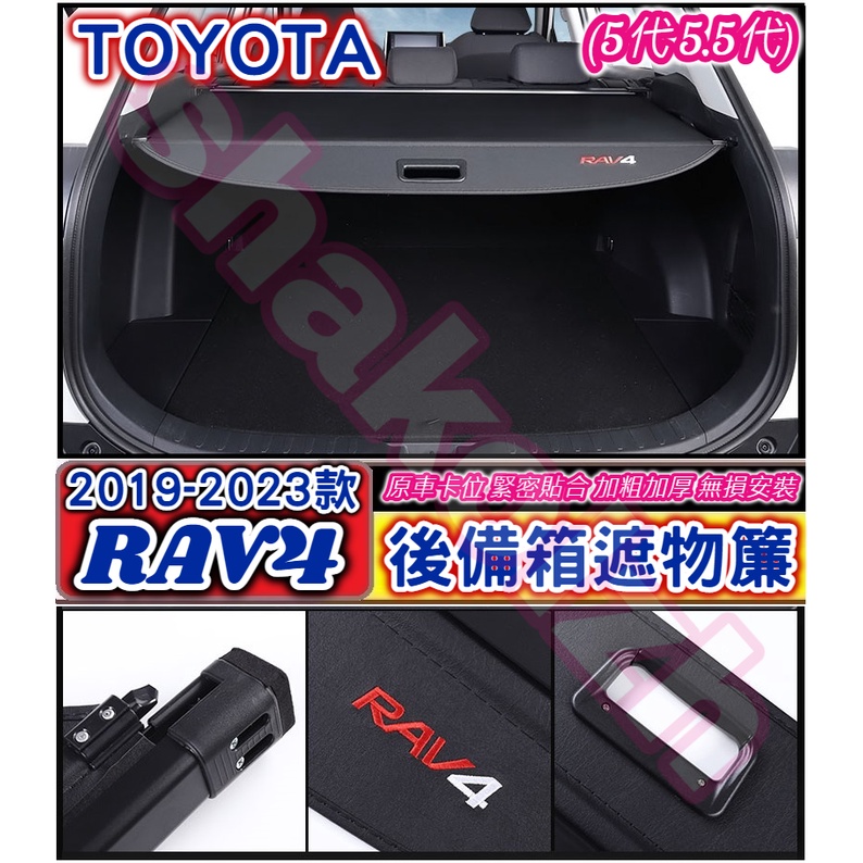 TOYOTA 豐田 2019-2024款 RAV4  5代 5.5代 遮物簾 加粗 加厚 後備箱遮物簾 尾箱捲簾 遮物簾