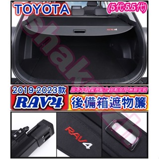 TOYOTA 豐田 2019-2025款 RAV4 5代 5.5代 專用遮物簾 卡夢遮物簾 加厚款 後備箱遮物簾 尾箱捲